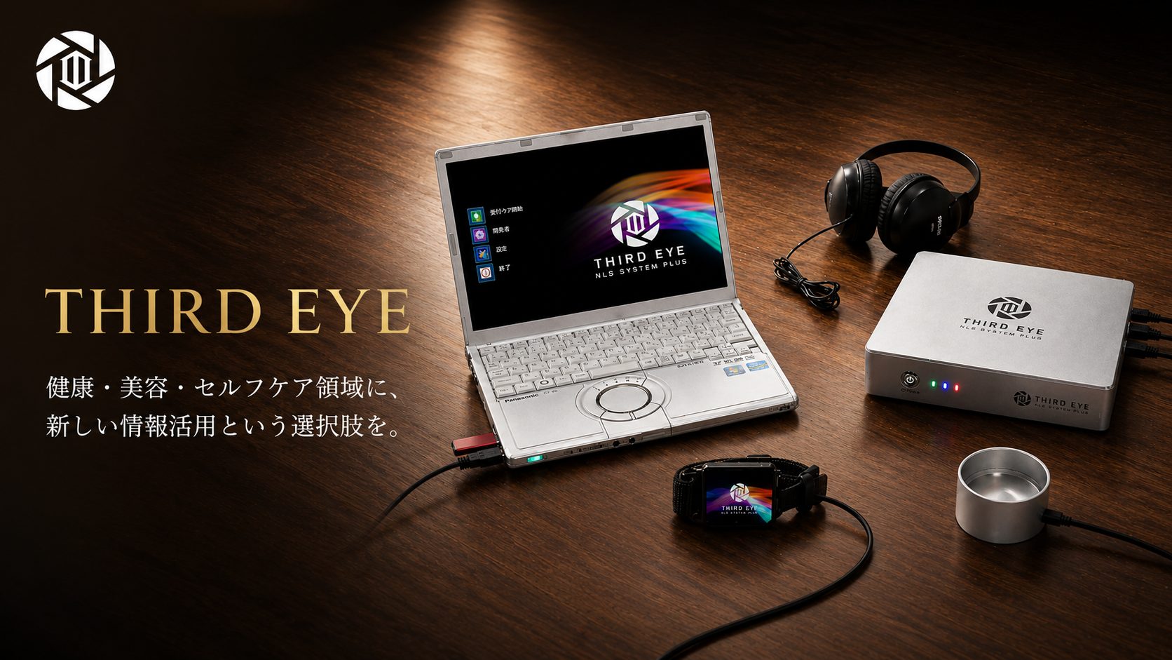サードアイ公式サイトのメインビジュアル。専用PC、サードアイ本体、リストインダクター、カップセンサーを配置し、健康・美容・セルフケア領域における新しい情報活用を案内するヘッダー画像。